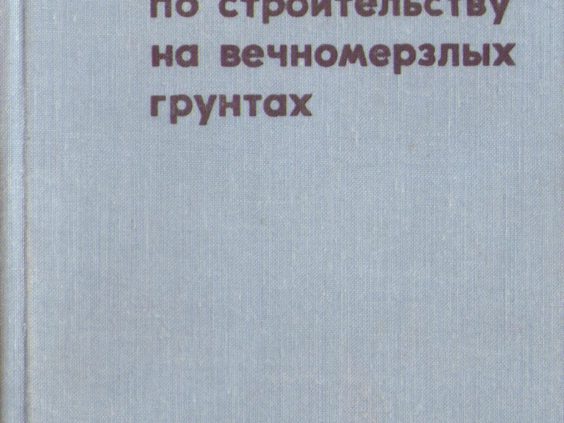 Особенности проектирования и строительства фундаментов на вечномерзлых грунтах: технологии и нормативные требования