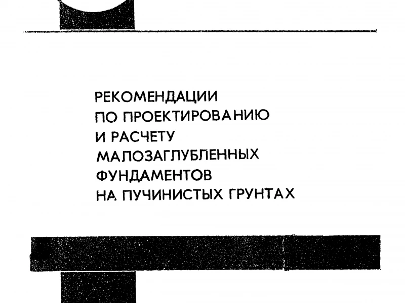 Устройство фундамента на пучинистых грунтах: технологии, материалы и контроль качества работ