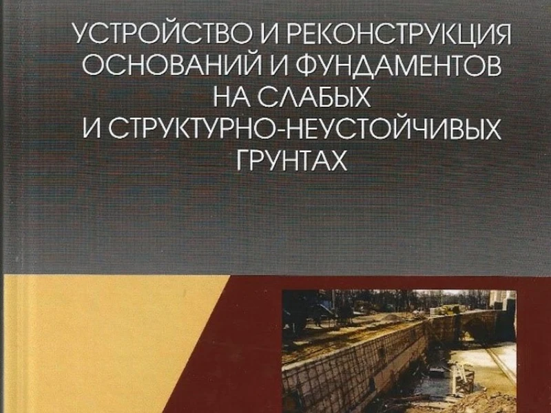 Особенности устройства фундаментов на слабых и сложных грунтах: технологии и решения для устойчивости