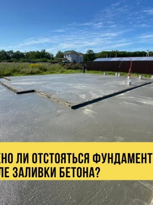 Уход за бетоном после заливки фундамента