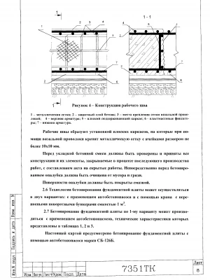 Устройство технологических отверстий в плитном фундаменте