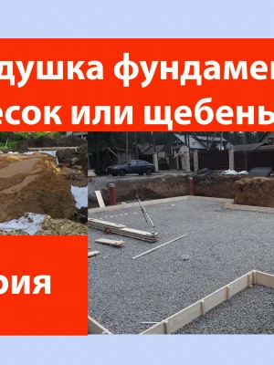 Щебеночная подушка для фундамента