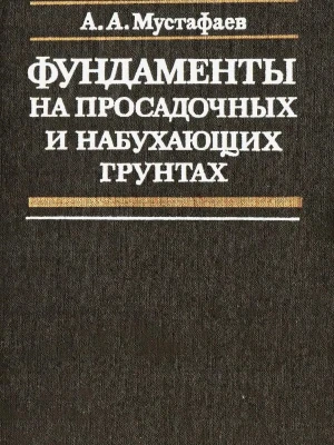 Устройство фундамента на насыпных и просадочных грунтах