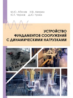 Устройство фундамента с расчётом на динамические нагрузки