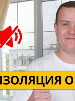 Шумоизоляция оконных конструкций при реконструкции дома