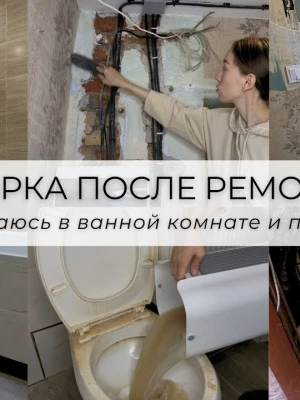 Финишная уборка ванной комнаты после реконструкции дома