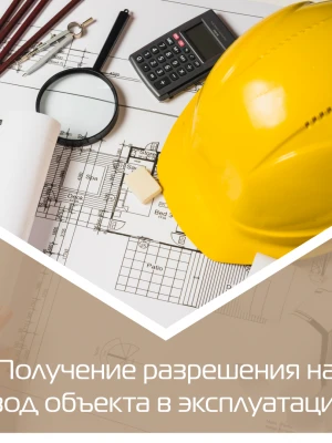 Авторский надзор за вводом реконструированного дома в эксплуатацию