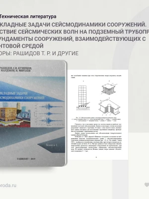 Анализ динамических характеристик фундамента после ремонта микросейсмическими методами